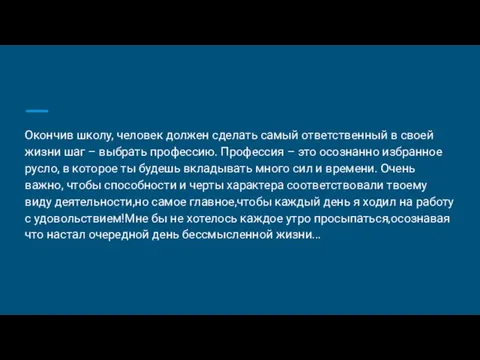 Окончив школу, человек должен сделать самый ответственный в своей жизни шаг