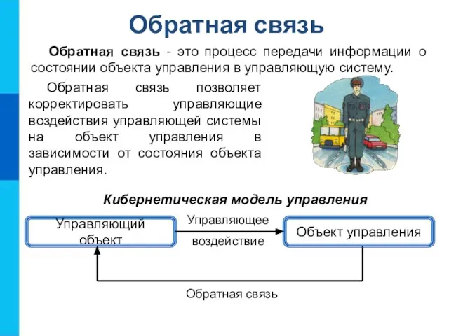 Обратная связь Обратная связь позволяет корректировать управляющие воздействия управляющей системы на