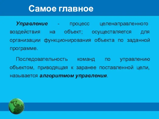 Самое главное Управление - процесс целенаправленного воздействия на объект; осуществляется для