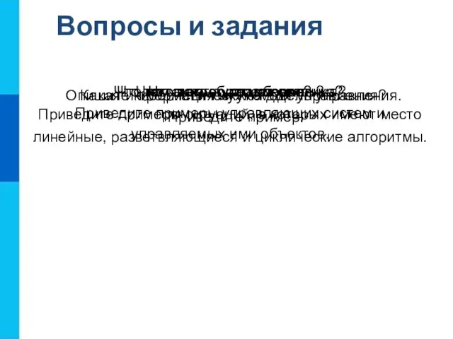 Вопросы и задания Что такое управление? Приведите примеры управляющих систем и