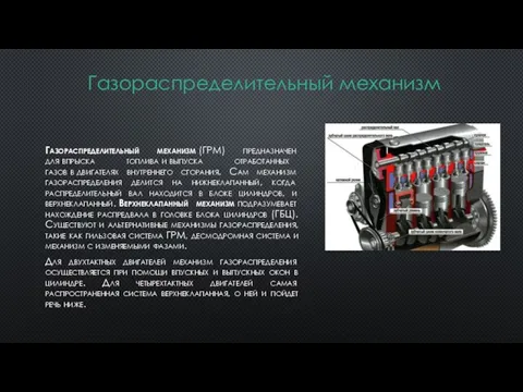 Газораспределительный механизм (ГРМ) предназначен для впрыска топлива и выпуска отработанных газов