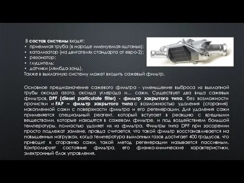 В состав системы входят: приемная труба (в народе именуемая «штаны»); катализатор