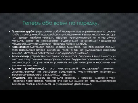 Теперь обо всем по порядку. Приемная труба представляет собой изогнутую, под