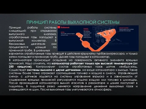 ПРИНЦИП РАБОТЫ ВЫХЛОПНОЙ СИСТЕМЫ вариантах отработанные газы приводят в действие крыльчатку