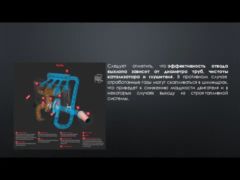 Следует отметить, что эффективность отвода выхлопа зависит от диаметра труб, чистоты
