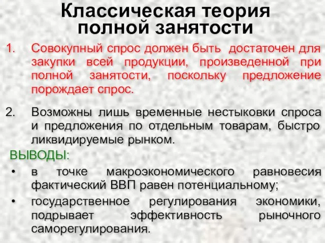 Классическая теория полной занятости Совокупный спрос должен быть достаточен для закупки