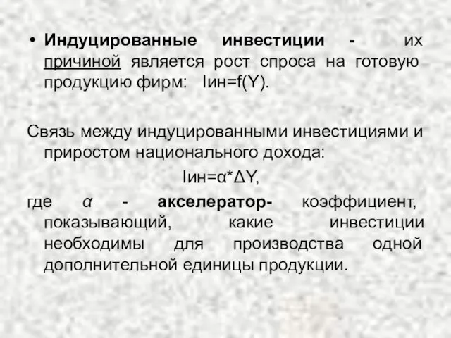 Индуцированные инвестиции - их причиной является рост спроса на готовую продукцию