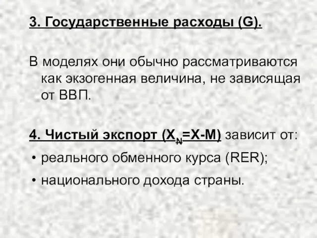 3. Государственные расходы (G). В моделях они обычно рассматриваются как экзогенная