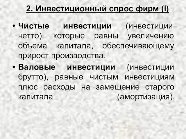 2. Инвестиционный спрос фирм (I) Чистые инвестиции (инвестиции нетто), которые равны