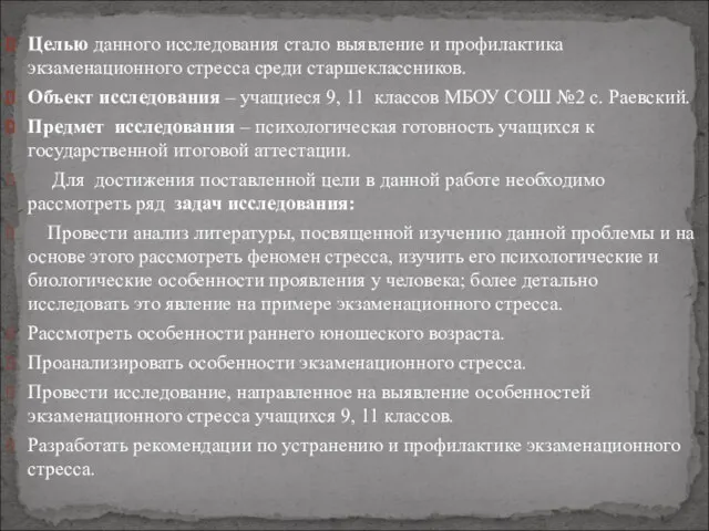 Целью данного исследования стало выявление и профилактика экзаменационного стресса среди старшеклассников.