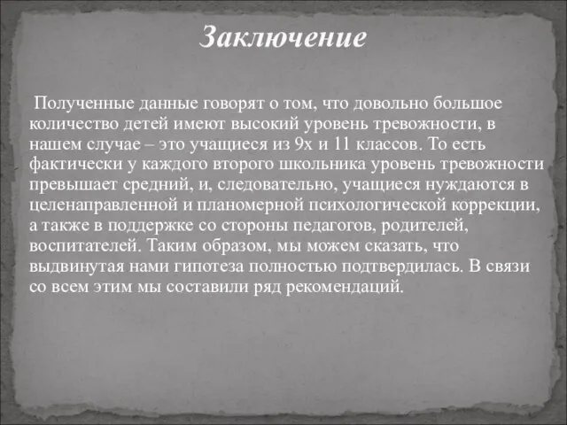 Полученные данные говорят о том, что довольно большое количество детей имеют