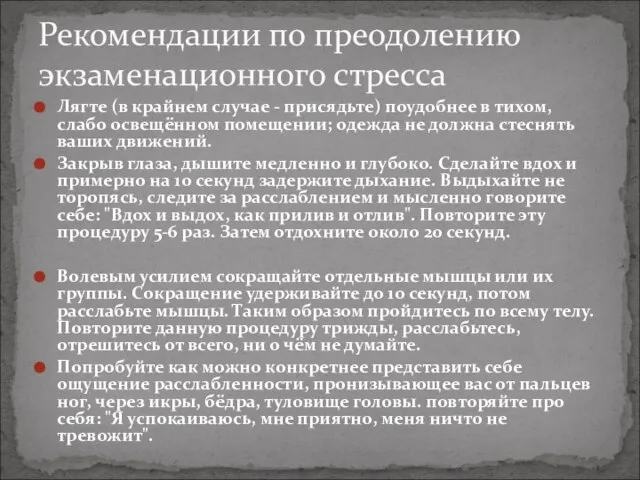 Лягте (в крайнем случае - присядьте) поудобнее в тихом, слабо освещённом