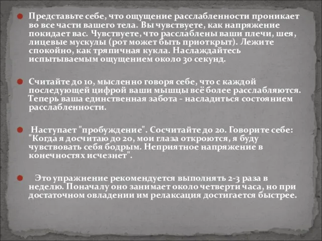 Представьте себе, что ощущение расслабленности проникает во все части вашего тела.