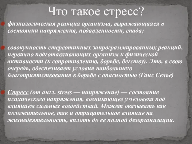 физиологическая реакция организма, выражающаяся в состоянии напряжения, подавленности, спада; совокупность стереотипных