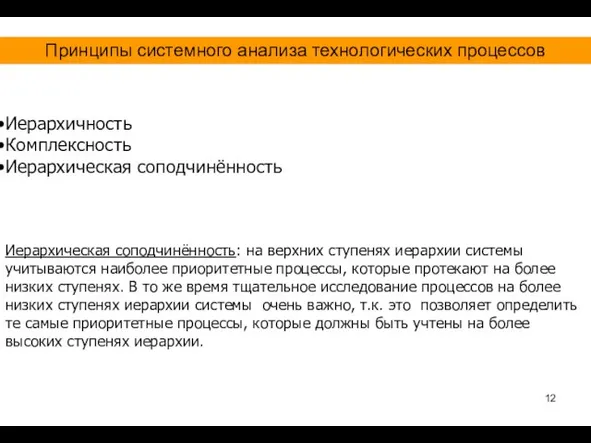 Иерархичность Комплексность Иерархическая соподчинённость Принципы системного анализа технологических процессов Иерархическая соподчинённость: