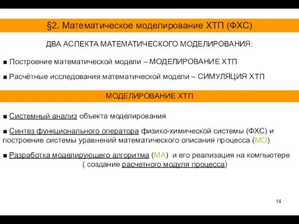 ■ Синтез функционального оператора физико-химической системы (ФХС) и построение системы уравнений