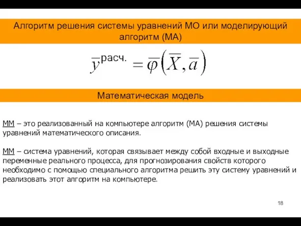 Алгоритм решения системы уравнений МО или моделирующий алгоритм (МА) Математическая модель