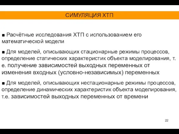 СИМУЛЯЦИЯ ХТП ■ Расчётные исследования ХТП с использованием его математической модели