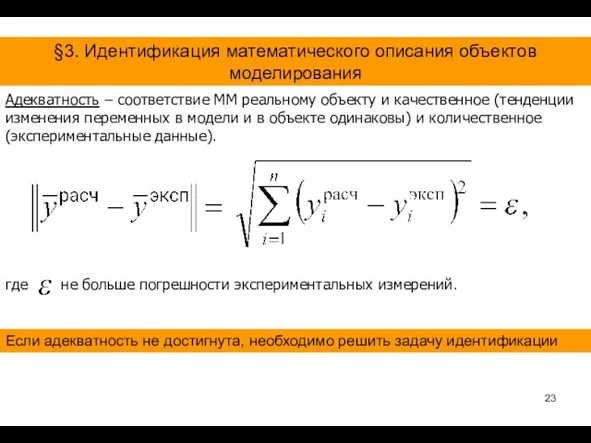 §3. Идентификация математического описания объектов моделирования Адекватность – соответствие ММ реальному