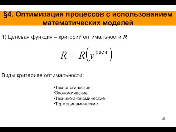 §4. Оптимизация процессов с использованием математических моделей 1) Целевая функция –