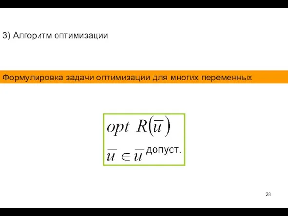 3) Алгоритм оптимизации Формулировка задачи оптимизации для многих переменных