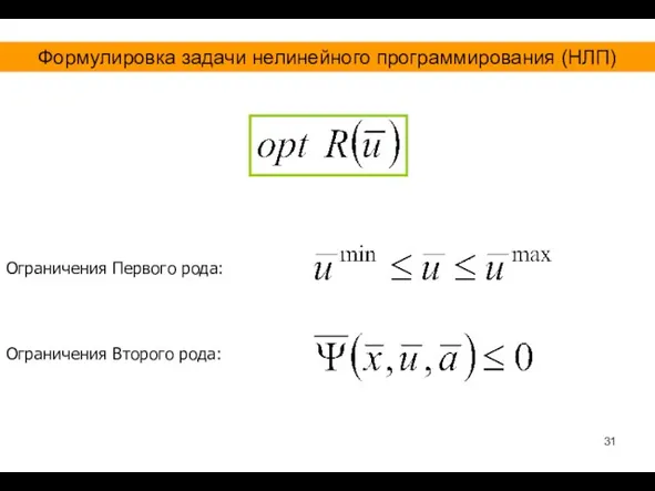 Ограничения Первого рода: Ограничения Второго рода: Формулировка задачи нелинейного программирования (НЛП)