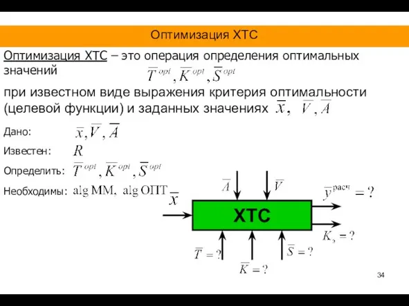 при известном виде выражения критерия оптимальности (целевой функции) и заданных значениях