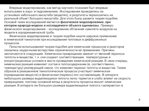 Впервые моделирование, как метод научного познания был впервые использован в аэро-