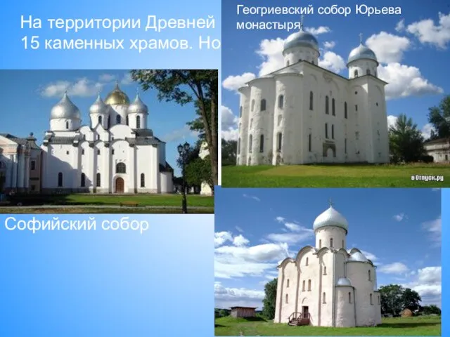 На территории Древней Руси известно около 15 каменных храмов. Новгородское зодчество