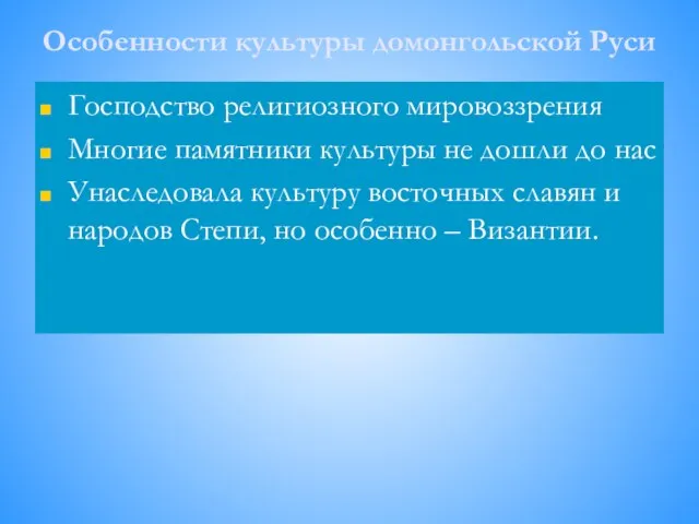 Особенности культуры домонгольской Руси Господство религиозного мировоззрения Многие памятники культуры не