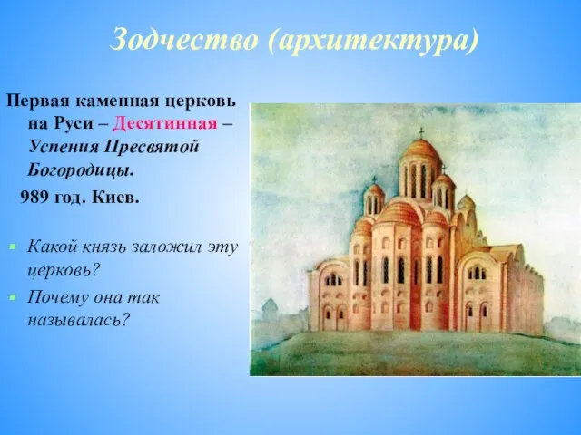 Зодчество (архитектура) Первая каменная церковь на Руси – Десятинная – Успения