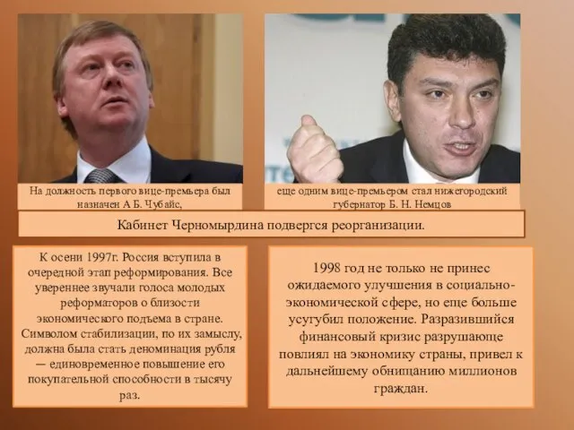 На должность первого вице-премьера был назначен А Б. Чубайс, еще одним