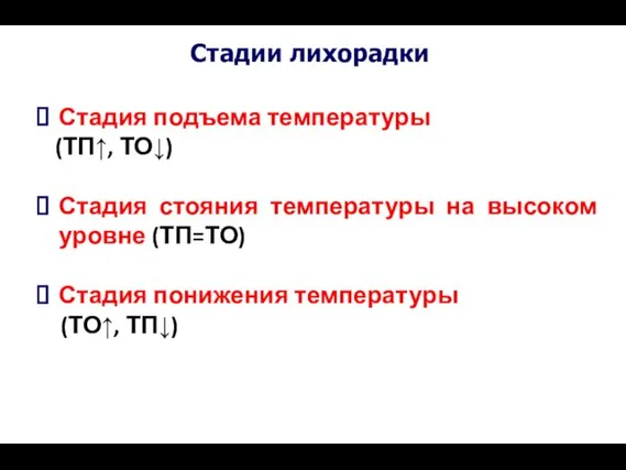 Стадии лихорадки Стадия подъема температуры (ТП↑, ТО↓) Стадия стояния температуры на