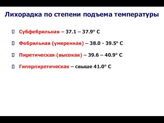 Лихорадка по степени подъема температуры Субфебрильная – 37.1 – 37.9о С