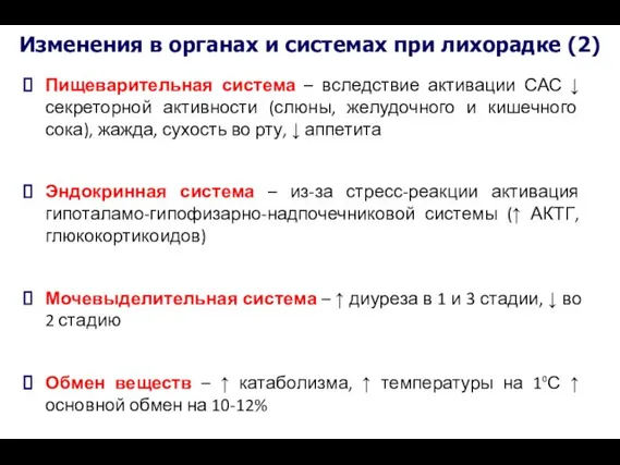 Изменения в органах и системах при лихорадке (2) Пищеварительная система –