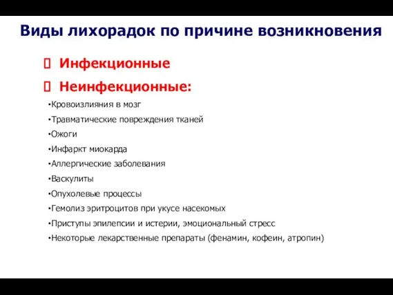 Виды лихорадок по причине возникновения Инфекционные Неинфекционные: Кровоизлияния в мозг Травматические