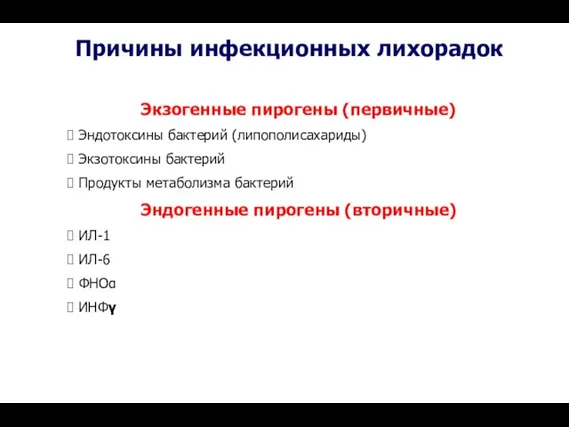 Причины инфекционных лихорадок Экзогенные пирогены (первичные) Эндотоксины бактерий (липополисахариды) Экзотоксины бактерий