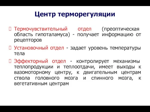 Центр терморегуляции Термочувствительный отдел (преоптическая область гипоталамуса) - получает информацию от