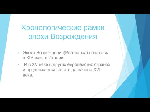 Хронологические рамки эпохи Возрождения Эпоха Возрождения(Резонанса) началась в XIV веке в