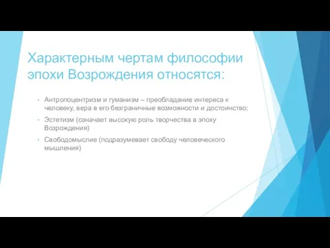 Характерным чертам философии эпохи Возрождения относятся: Антропоцентризм и гуманизм – преобладание