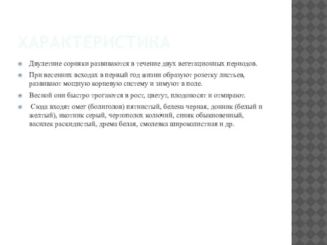 ХАРАКТЕРИСТИКА Двулетние сорняки развиваются в течение двух вегетационных периодов. При весенних