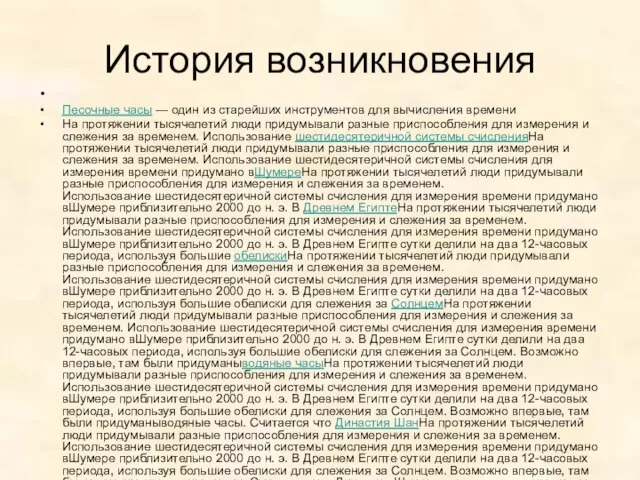 История возникновения Песочные часы — один из старейших инструментов для вычисления