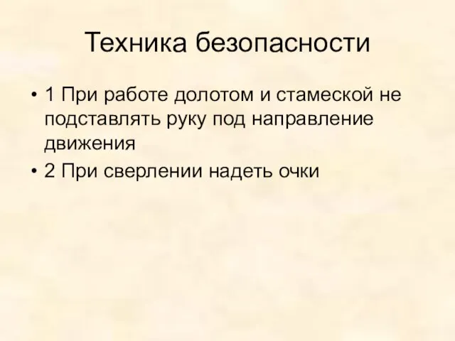 Техника безопасности 1 При работе долотом и стамеской не подставлять руку