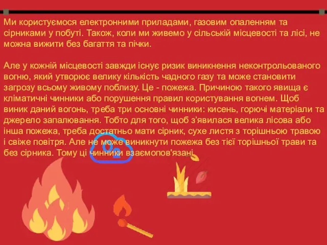 Ми користуємося електронними приладами, газовим опаленням та сірниками у побуті. Також,