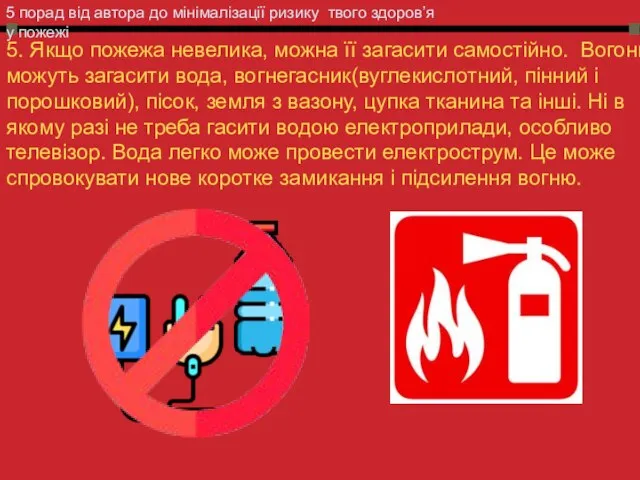 5 порад від автора до мінімалізації ризику твого здоров’я у пожежі