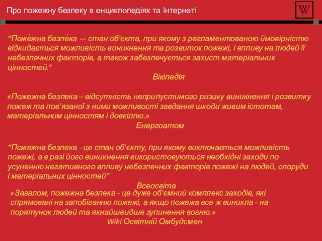 Про пожежну безпеку в енциклопедіях та Інтернеті “Поже́жна безпе́ка — стан