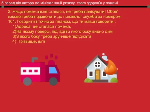 5 порад від автора до мінімалізації ризику твого здоров’я у пожежі