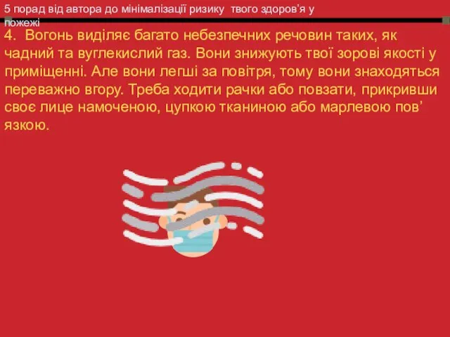 5 порад від автора до мінімалізації ризику твого здоров’я у пожежі