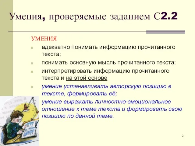 Умения, проверяемые заданием С2.2 УМЕНИЯ адекватно понимать информацию прочитанного текста; понимать