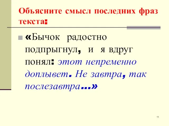 Объясните смысл последних фраз текста: «Бычок радостно подпрыгнул, и я вдруг